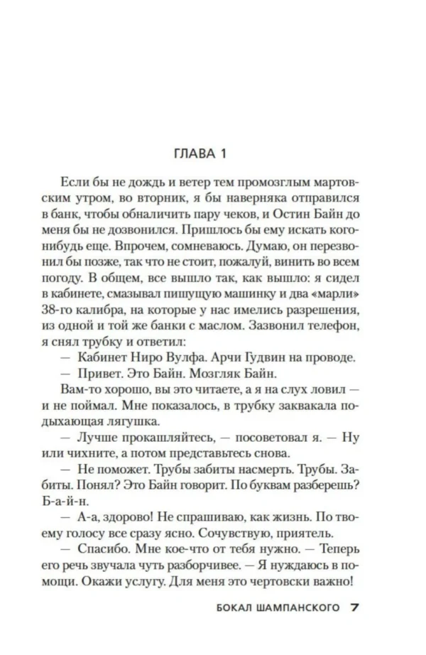 Рекс Стаут: Бокал шампанского. Сочиняйте сами