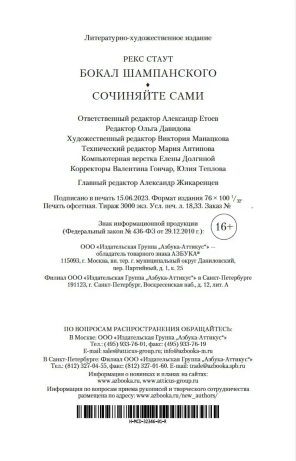 Рекс Стаут: Бокал шампанского. Сочиняйте сами
