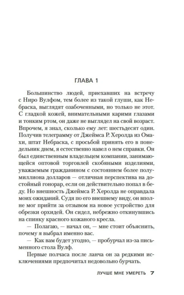 Рекс Стаут: Лучше мне умереть. Трое на один стул