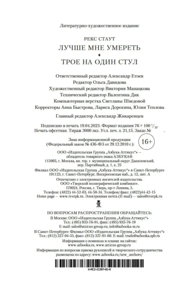 Рекс Стаут: Лучше мне умереть. Трое на один стул
