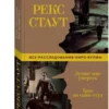 Рекс Стаут: Лучше мне умереть. Трое на один стул