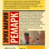 Ремарк Эрих Мария: Тени в раю