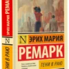 Ремарк Эрих Мария: Тени в раю