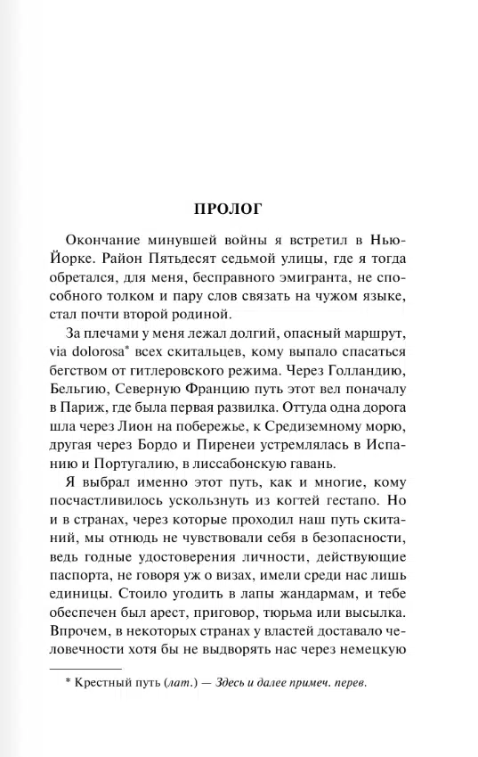 Ремарк Эрих Мария: Тени в раю