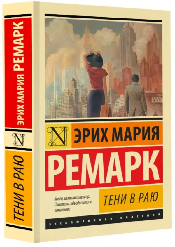 Ремарк Эрих Мария: Тени в раю