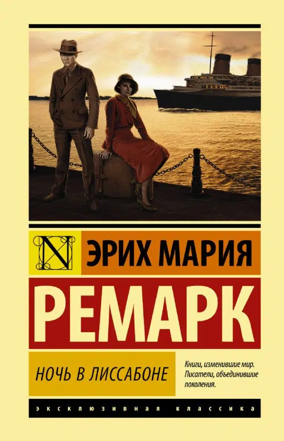 Ремарк Эрих Мария: Ночь в Лиссабоне