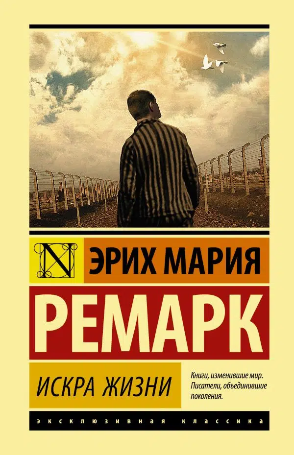 Эрих Ремарк: Искра жизни