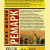 Эрих Ремарк: Земля обетованная
