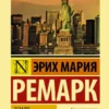 Эрих Ремарк: Земля обетованная