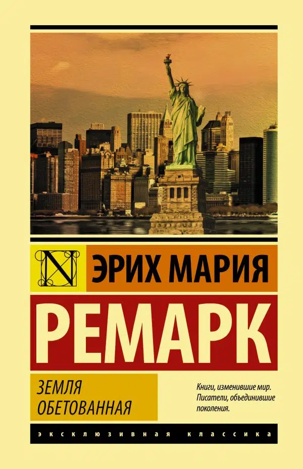 Эрих Ремарк: Земля обетованная