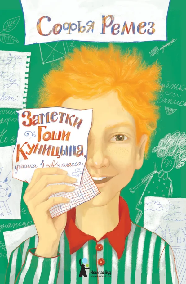 Ремез Софья: Заметки Гоши Куницына, ученика 4 «А» класса