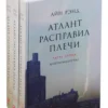 Рэнд Айн: Атлант расправил плечи (комплект из 3 книг)