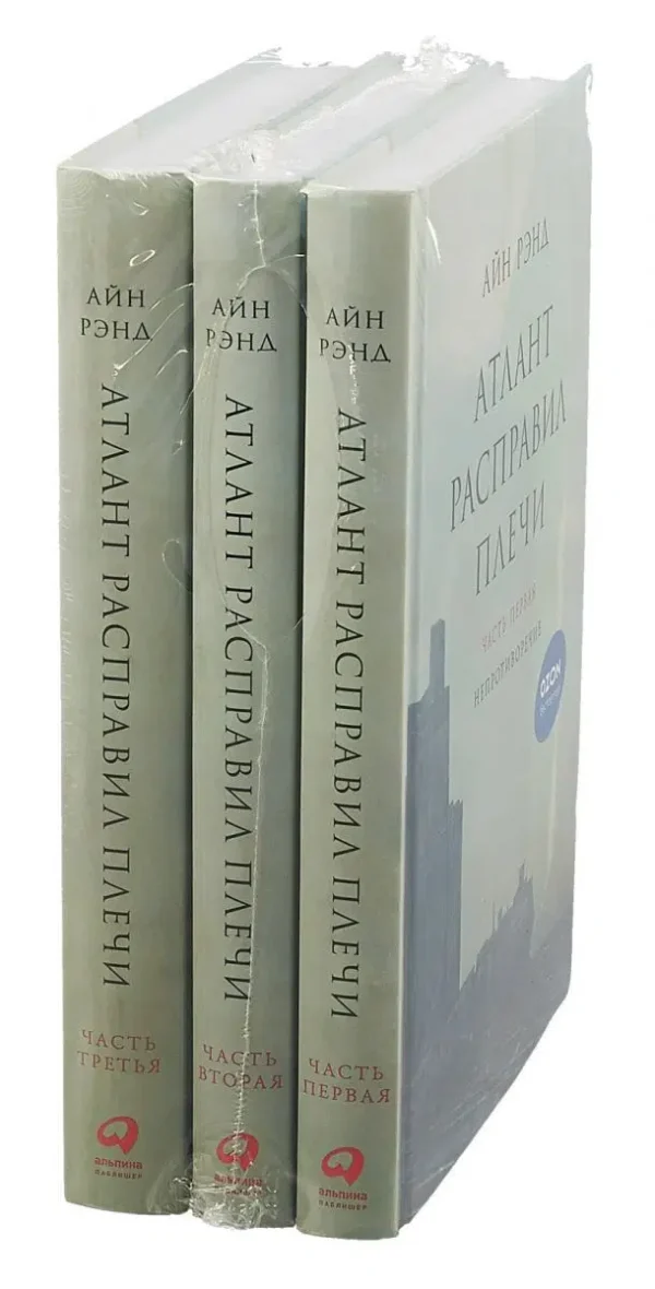 Рэнд Айн: Атлант расправил плечи (комплект из 3 книг)