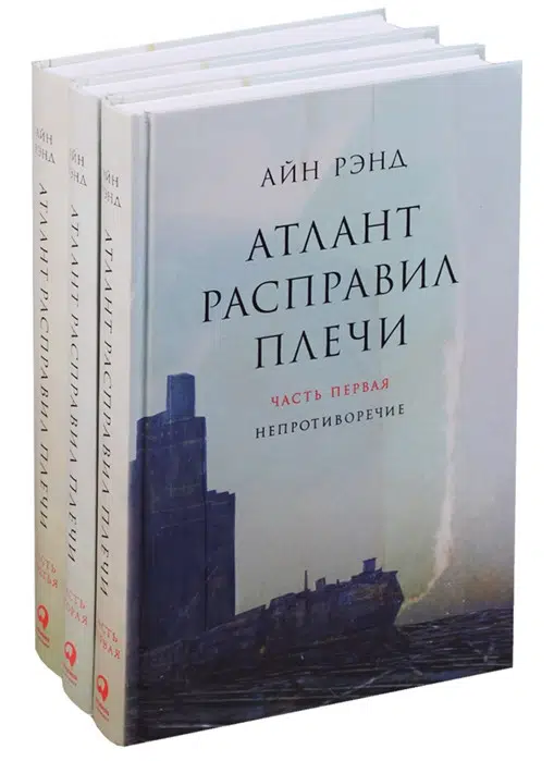 Рэнд Айн: Атлант расправил плечи (комплект из 3 книг)