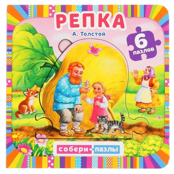 Репка. Книга с пазлами