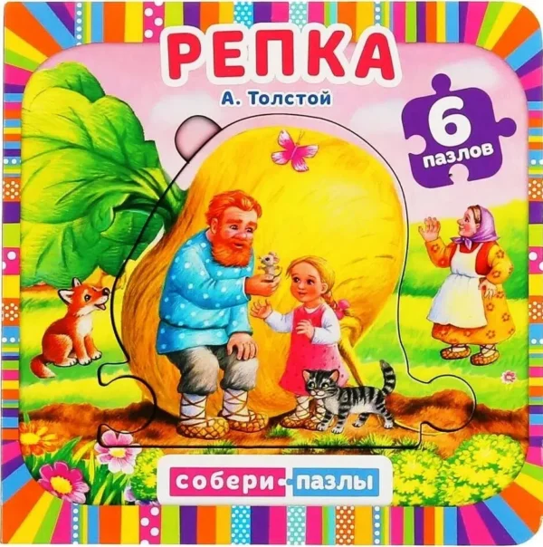 Репка. Книга с пазлами