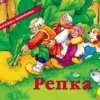 Репка. Книжка-панорамка