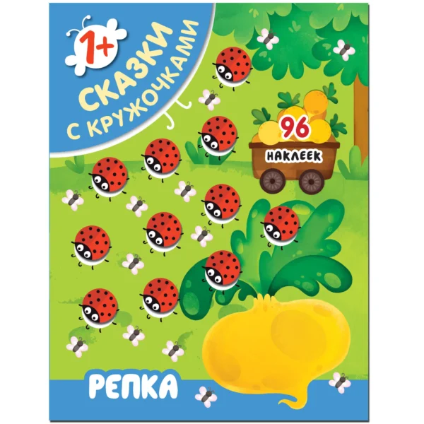 Репка. Сказки с кружочками