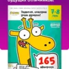 Реши Пиши. Задания, которые учат думать, 7-8 лет