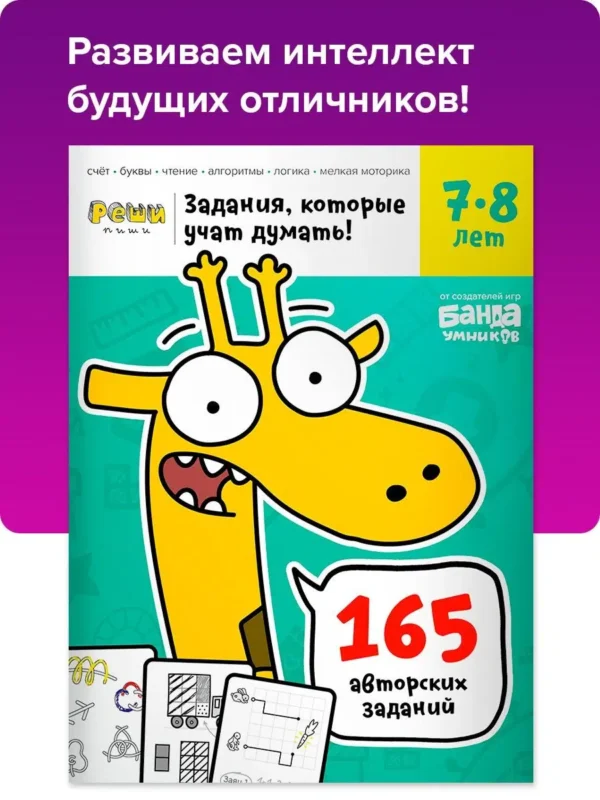 Реши Пиши. Задания, которые учат думать, 7-8 лет