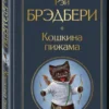 Рэй Брэдбери: Кошкина пижама