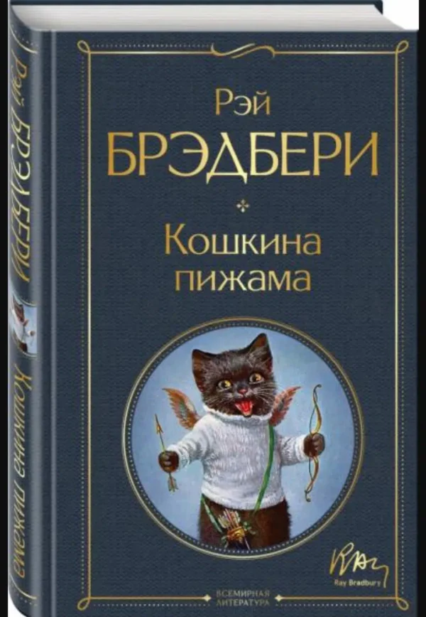 Рэй Брэдбери: Кошкина пижама
