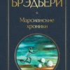 Рэй Брэдбери: Марсианские хроники