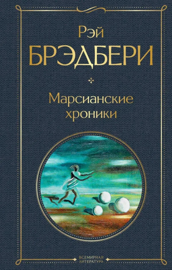 Рэй Брэдбери: Марсианские хроники