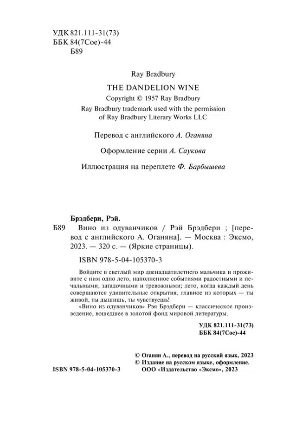 Рэй Брэдбери: Вино из одуванчиков