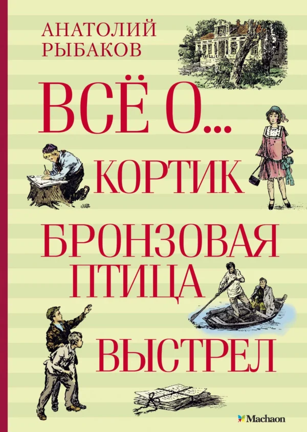 Анатолий Рыбаков: Всё о... Кортик. Бронзовая птица. Выстрел