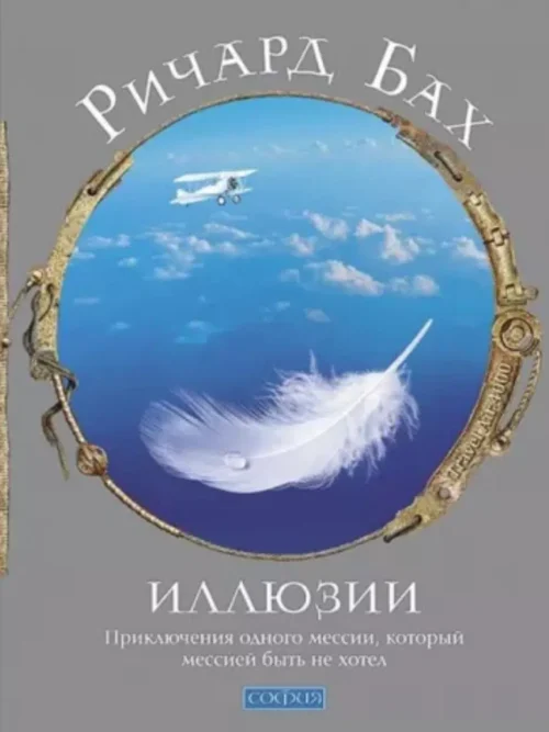 Ричард Бах: Иллюзии