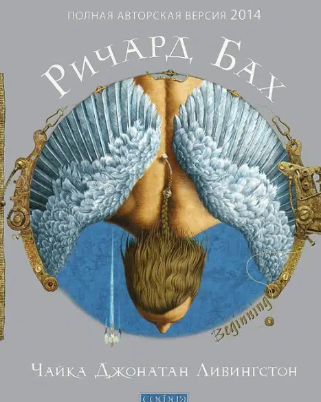 Ричард Бах: Чайка Джонатан Ливингстон