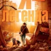 Ричард Матесон: Я - легенда