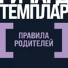 Ричард Темплар: Правила родителей