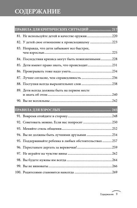 Ричард Темплар: Правила родителей