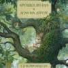 Ричардсон Стив: Крошка Венди и дом на дереве