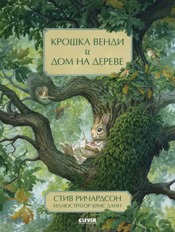 Ричардсон Стив: Крошка Венди и дом на дереве
