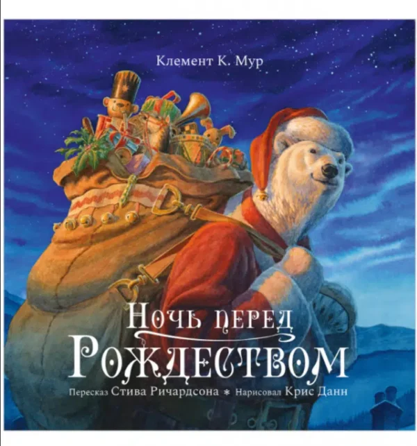 Ричардсон Стив: Ночь перед Рождеством