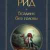 Рид Майн: Всадник без головы