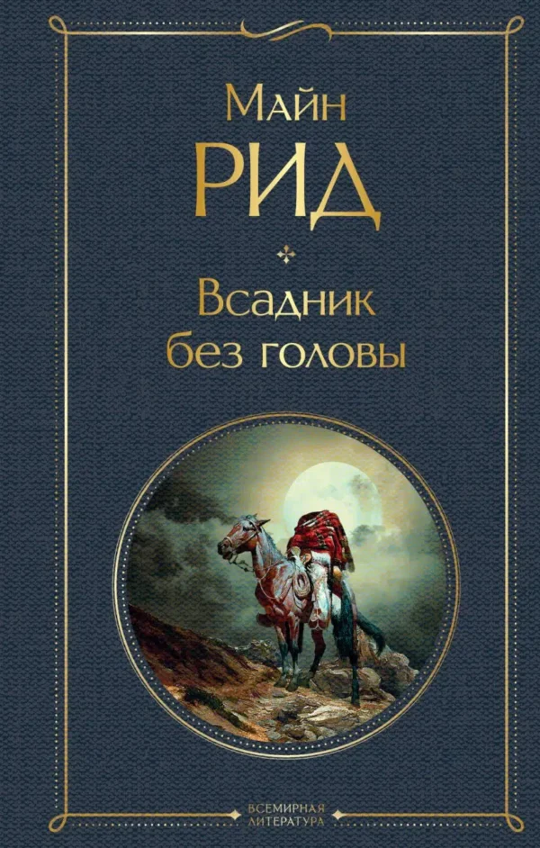 Рид Майн: Всадник без головы