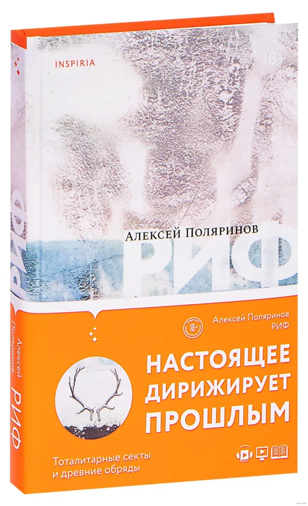 Алексей Поляринов: Риф