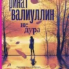 Ринат Валиуллин: Не дура