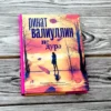 Ринат Валиуллин: Не дура