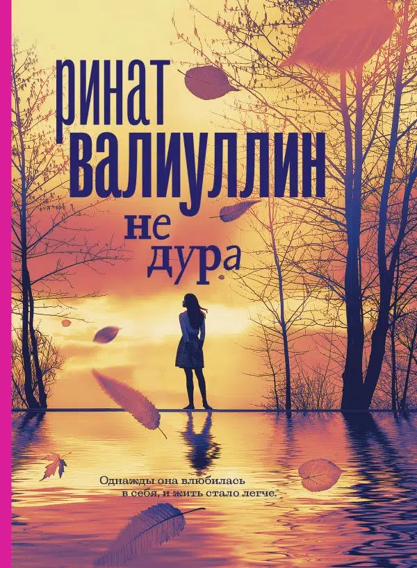 Ринат Валиуллин: Не дура