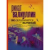 Ринат Валиуллин: Не складывается - вычитай