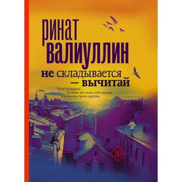 Ринат Валиуллин: Не складывается - вычитай