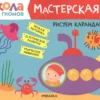Рисуем карандашами 2+ (Школа Семи Гномов. Мастерская)
