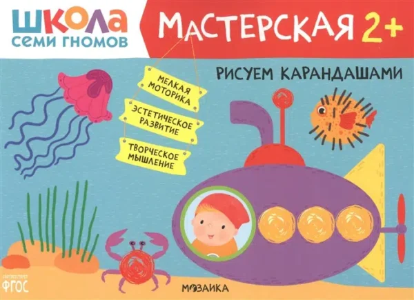 Рисуем карандашами 2+ (Школа Семи Гномов. Мастерская)