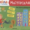 Рисуем карандашами 3+ (Школа Семи Гномов. Мастерская)