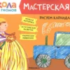 Рисуем карандашами 5+ (Школа Семи Гномов. Мастерская)